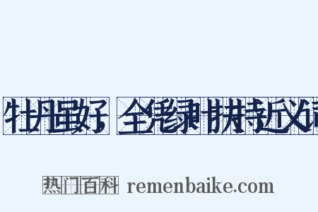 牡丹虽好，全凭绿叶扶持近义词是什么意思的图片